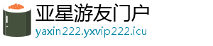 亚星游友门户