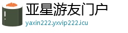 亚星游友门户 亚星游友门户